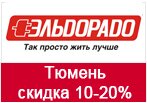 Эльдорадо кодовое слово - Скидки 10-20% для Тюмени.