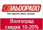 Эльдорадо кодовое слово - Скидки 10-20% для Волгограда.
