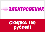Код скидки electrovenik.ru - Скидка 100 рублей.