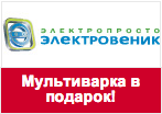 Промокод Электровеник - К холодильнику мультиварка в подарок.