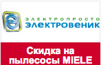Промокод Электровеник - Скидка на пылесосы MIELE 20%!