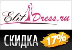 ElitDress.ru дарит скидку 17% на заказ.