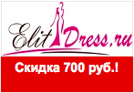 Киберскидка в Элитдресс 700 рублей на все товары.