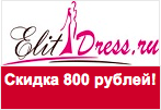 Купон Элитдресс - Скидка 800 рублей.