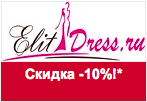 Купон elitdress.ru - Скидка 10%.