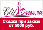 Купон Элитдресс - 1000 рублей в подарок.