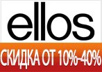 Скидка в ellos.ru от 10% до 40% на любой заказ.