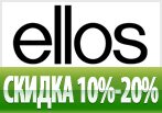 Скидка в Ellos.ru от 10% до 20% на новую коллекцию.