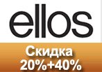 Код Ellos.ru - Скидка 20% на заказ и 40% на самый дорогой товар.