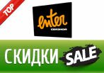 Популярные купоны enter.ru Июнь 2015!