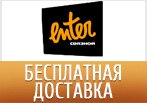 Бесплатная доставка в Ентер.