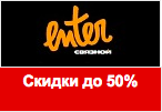 Код скидки Enter.ru - Ликвидация по супер ценам.