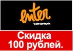 Код скидки Enter.ru - 100 рублей в подарок за заказ.
