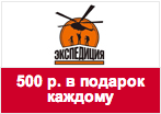 Промокод Экспедиция - 500 р. в подарок каждому!