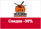 Код акции Экспедиция - Скидка 500 рублей +подарок.