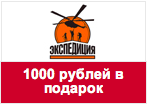 Промокод Экспедиция - 1000 рублей в подарок.