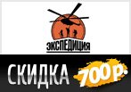 Экспедиция дарит 700 руб. в подарок за заказ.