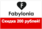 Купон Fabylonia.ru - Скидка 200 рублей.