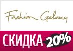 Купон Fashion Galaxy на скидку -20% на любой заказ.