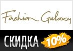 Скидка 10% на все товары в Fashion Galaxy.