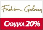 Код купона Fashion Galaxy - Скидка 20% на заказ.