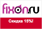 Купон Fixon.ru - Скидка 15% на весь ассортимент.
