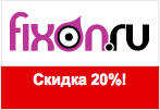 Купон Fixon.ru - Скидки 20% на ВСЕ товары.