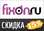 Скидка 15% на все по промокоду в fixon.ru