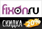Скидка 20% на всю мужскую верхнюю одежду в Fixon.ru
