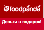 Купон Foodpanda - 200 рублей на телефон в подарок при любом заказе.