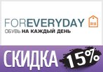 Промокод FOREVERYDAY - Скидка 15% на любой заказ.