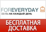 Бесплатная доставка в магазине FOREVERYDAY по промокоду.