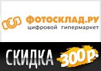 Скидка 300 рублей в fotosklad.ru на заказ.