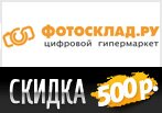 Fotosklad дарит скидку 500 рублей на заказ.