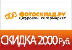 Купон Фотосклад - Скидка 2000 рублей на планшеты Samsung.