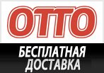 Код акции OTTO - Бесплатная доставка.