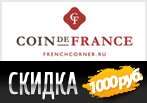 Французский уголок дарит скидку 1000 рублей.
