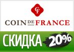 Дополнительная скидка 20% в frenchcorner.ru.