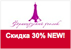 Код купона frenchcorner.ru - Скидка 30% на новую коллекцию.