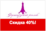 Скидка 40% в frenchcorner.ru на новую коллекцию.
