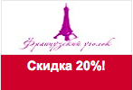 Код купона Frenchcorner - Скидка 20%.