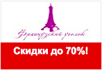 Купон frenchcorner.ru - Ликвидация детских коллекций, скидка до 70%.