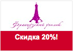 Код купона Французкий Уголок - Дополнительная скидка 20% на все.
