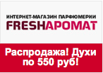 Промокод Fresharomat - Все духи по 550 рублей!