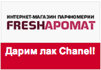 Промокод Fresharomat - Лак Chanel в подарок!