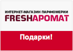 Купон Fresharomat - За каждые 888 рублей - подарок!