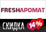 Fresharomat дарит скидку 14% на парфюмерию и косметику.