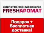 Код Fresharomat - Подарок к каждому заказу + Бесплатная доставка.