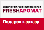 Код купона Fresharomat.ru - Помада Estee Lauder в подарок!