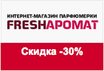 Код Fresharomat - Скидка 30% на всю парфюмерию и косметику.